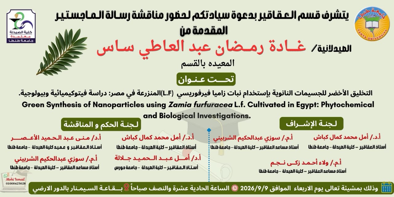الإعلان عن موعد انعقاد مناقشة رسالة الماجستير للصيدلانية/ غادة رمضان عبدالعاطي ساس المعيدة بقسم العقاقير بصيدلة طنطا
